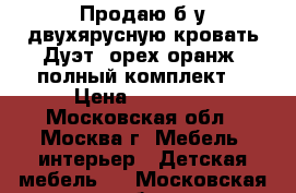 Продаю б/у двухярусную кровать Дуэт  орех/оранж (полный комплект) › Цена ­ 18 000 - Московская обл., Москва г. Мебель, интерьер » Детская мебель   . Московская обл.